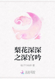 The Deep Palace Chant of Pear Blossoms