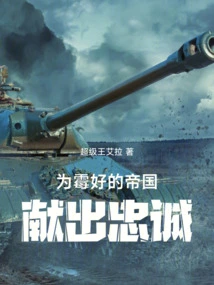 Dedicate Your Loyalty to the Ill-fated Empire