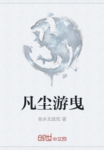 Wandering Around in the Mortal World