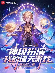 God-level Role-playing: My Game of the Heavens