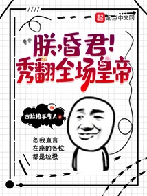 I, the Foolish King! Show Off the Whole Show to the Emperor