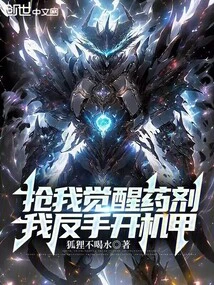 Steal My Awakening Potion? I Turn on the Mecha with My Backhand