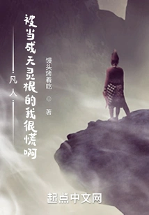 Mortal: I'm so Panicked When I'm Regarded as a Heavenly Spiritual Root