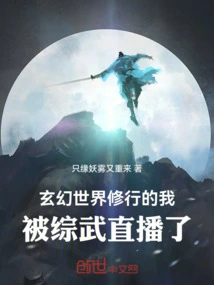 I Am a Practitioner in a Fantasy World, and I Was Broadcast Live by Zongwu