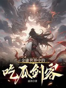 The Melon-eating Swordsman in the Martial Arts World