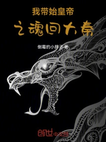 I Will Bring the Soul of the First Emperor Back to Da Qin