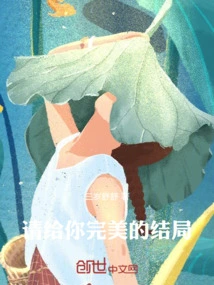 Please Give You a Perfect Ending