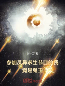 I Participated in a Supernatural Survival Show and Turned Out to Be the King of Ghosts