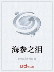 Tears of Sea Cucumbers