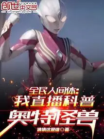 Human Body for All: I Live Broadcast Science About Ot Monsters