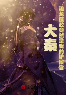 Da Qin: Zulong Yingzheng is Actually My Shit Shovel Officer