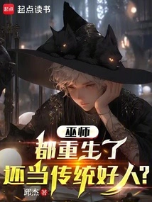 Wizard: You Have Been Reborn, and You Still Want to Be a Traditional Good Person?