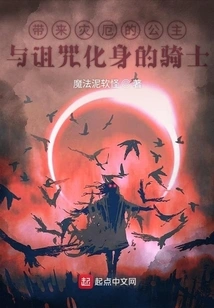 The Princess Who Brings Disaster and the Knight Who Incarnates the Curse