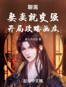 Liaozhai: Getting a Wife Makes You Stronger, and the Starting Strategy is Painted