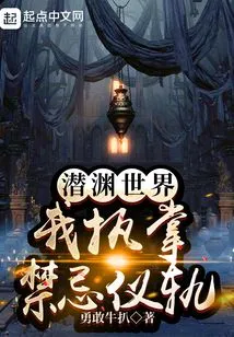 The World of Qianyuan: I Am in Charge of Taboo Rituals