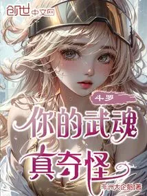 Douluo: Your Martial Spirit is so Strange