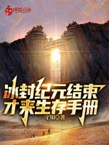 The Frozen Era is Over, Only Then Comes the Survival Manual