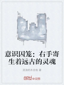 Cage of Consciousness: the Right Hand is Parasitic with an Ancient Soul