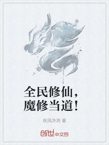 All the People Are Cultivating Immortals, and Demon Cultivators Are in Charge!