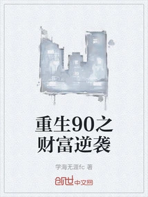 Rebirth in 90: Wealth Counterattack