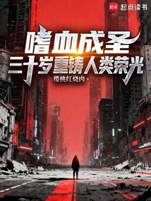 Bloodthirsty Became a Saint, and the Glory of Mankind Was Rebuilt at the Age of Thirty