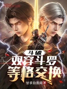 Dou Po: Double Penetration of Douluo, Equal-square Exchange