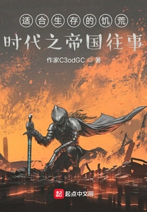 Suitable for Survival in the Famine Era: the Past of the Empire