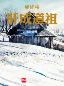 I Will Eventually Become a Taoist Ancestor