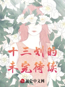 The Unfinished Story of Thirteen Strokes is to Be Continued