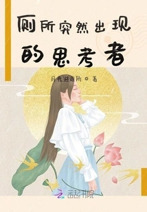 Thinker Who Suddenly Appears in the Toilet