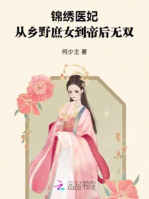 The Beautiful Medical Concubine, from a Country Concubine to an Unparalleled Emperor and Empress