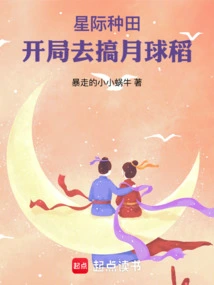 Interstellar Farming: Start with Lunar Rice