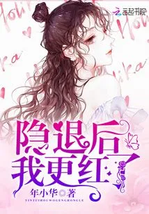 I Became Even More Popular after I Retired