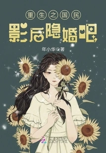 The National Movie Queen in Rebirth is Getting Married in Secret