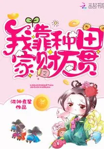 I Made a Fortune from Farming