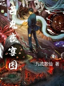 Night Banquet of One Hundred Ghosts