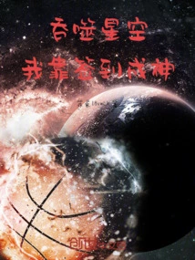 Swallowing the Starry Sky: I Became a God by Signing In