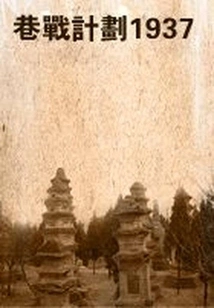 Street Fighting Plan 1937