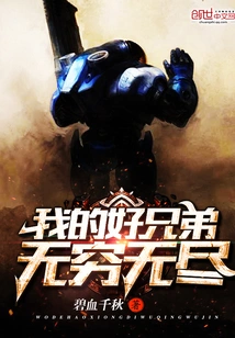 My Good Brothers Are Endless