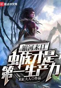 At the End of the Galaxy, Zerg is the Primary Productive Force!