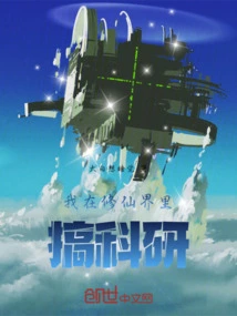 I Am Engaged in Scientific Research in the World of Cultivating Immortals