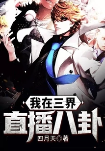 I Live Broadcast Gossip in the Three Realms