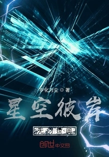 The Other Side of the Starry Sky, the Gateless World