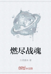 Burn Out the Fighting Spirit