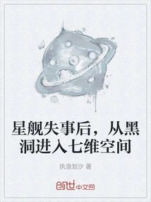 After the Starship Crashed, it Entered the Seven-dimensional Space from the Black Hole