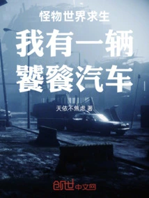 Monster World Survival I Have a Taotie Car