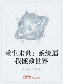 Rebirth in the Apocalypse: the System Forces Me to Save the World