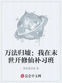 All Dharma Returns to Ruins: I'll Open a Cultivation Course for Immortality in the End of the World