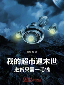 My Supermarket Leads to the Apocalypse, and it Only Costs a Dime to Purchase Goods