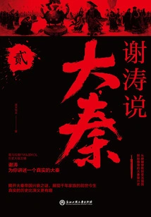 Xie Tao Talks About Da Qin (2)